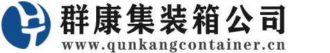 仙桃集装箱 - 仙桃二手集装箱 - 仙桃海运集装箱 - 群康集装箱服务公司